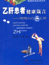 乙肝患者健康箴言—明明白白治乙肝