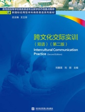 跨文化交际实训：双语