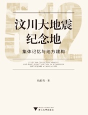 汶川大地震纪念地：集体记忆与地方建构
