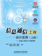 信息通信工程设计实务.上册，设备工程设计与概预算