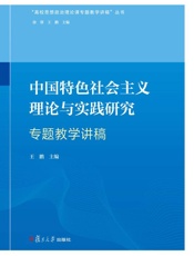 中国特色社会主义理论与实践研究专题教学讲稿