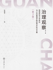 治理观察：西南政法大学政治与公共管理学院优秀本科论文集（第2辑）