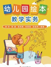 幼儿园绘本教学实务