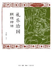 礼乐治国：颛顼神话
