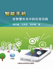 智能手机在智慧农业中的应用实践