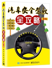 汽车安全驾驶全攻略