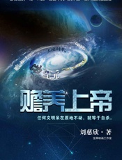 赡养上帝 - 刘慈欣