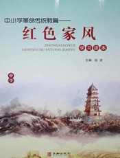 中小学革命传统教育——红色家风学习读本（中学）