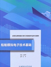 船舶模拟电子技术基础