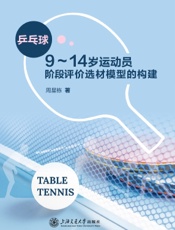 乒乓球9～14岁运动员阶段评价选材模型的构建