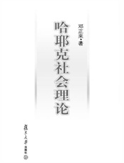 哈耶克社会理论-邓正来