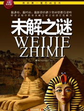 我的第一套百科全书_未解之谜 - 青少科普编委会