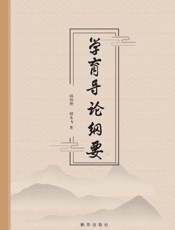 学育导论纲要