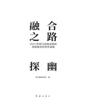 融合之路·探幽：2021年浙江省报业媒体深度融合优秀作品集
