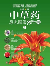 中草药原色图谱800例 1-4