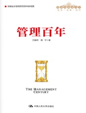 管理百年（管理者终身学习） - 方振邦 韩宁