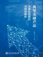 典型金融产品　法律合规指引与规则解析