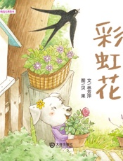 彩虹花