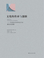 文化的传承与创新 汉语言文学特色专业建设成果集