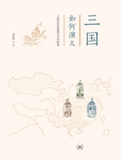 三国如何演义：三国的历史叙事与文学叙事
