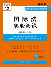 高校法学专业核心课程配套测试：国际法（第九版）