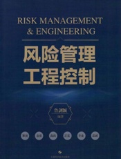 风险管理工程控制
