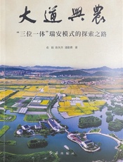 大道兴农：“三位一体”瑞安模式的探索之路