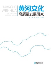 黄河文化高质量发展研究