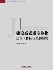 建设高素质专业化法治工作队伍机制研究