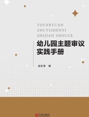幼儿园主题审议实践手册
