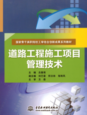 道路工程施工项目管理技术