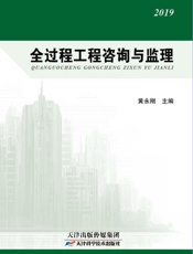 全过程工程咨询与监理（2019）