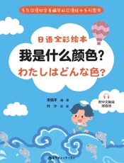 日语全彩绘本.我是什么颜色？：附中文解说：赠音频
