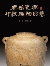 原始瓷与印纹硬陶品鉴