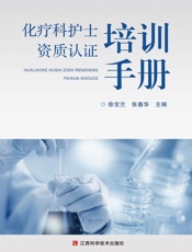 化疗科护士资质认证培训手册
