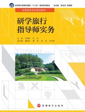 研学旅行指导师实务