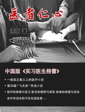 医者仁心