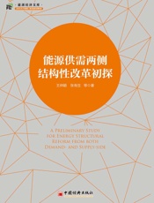 能源供需两侧结构性改革初探