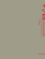 中部崛起·环湖共荣——2012新徽派美术名家学术邀请展作品集