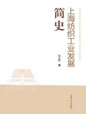 上海纺织工业发展简史