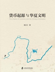 货币起源与华夏文明