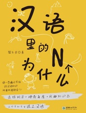 汉语里的N个为什么