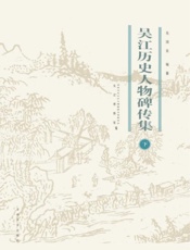 吴江历史人物碑传集（下）