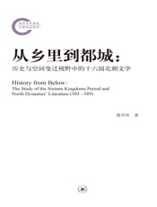 从乡里到都城：历史与空间变迁视野中的十六国北朝文学