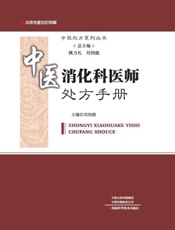 中医消化科医师处方手册