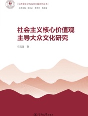 社会主义核心价值观主导大众文化研究