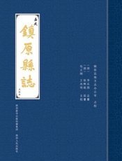 嘉庆镇原县志：点校本