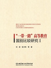 “一带一路”高等教育国别比较研究　1