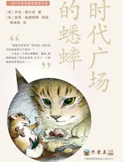 不老泉文库003_时代广场的蟋蟀