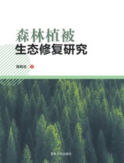 森林植被生态修复研究